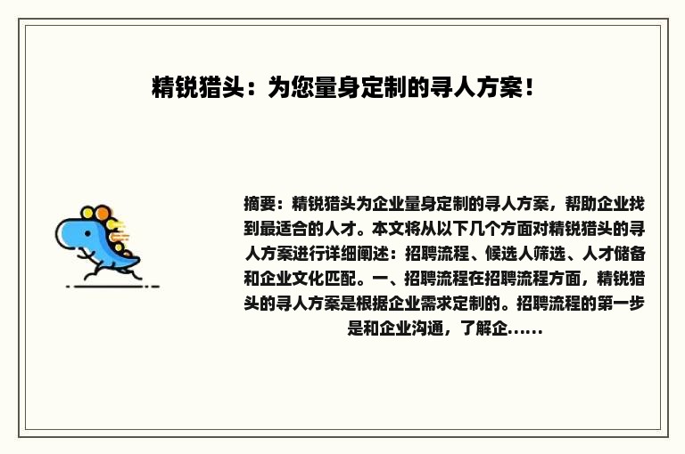 精锐猎头：为您量身定制的寻人方案！
