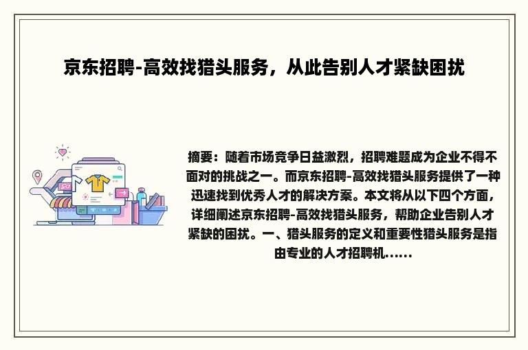 京东招聘-高效找猎头服务，从此告别人才紧缺困扰