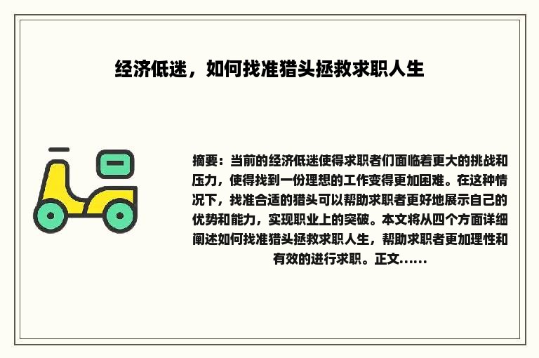 经济低迷，如何找准猎头拯救求职人生