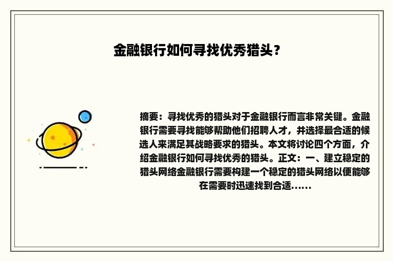 金融银行如何寻找优秀猎头？