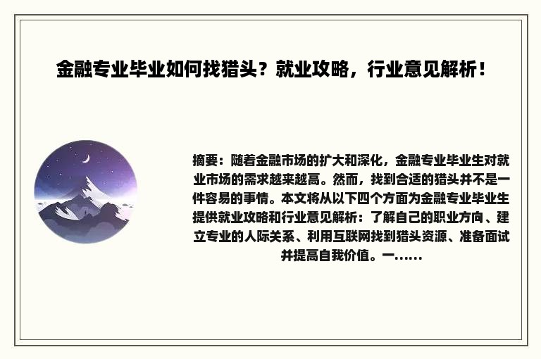 金融专业毕业如何找猎头？就业攻略，行业意见解析！