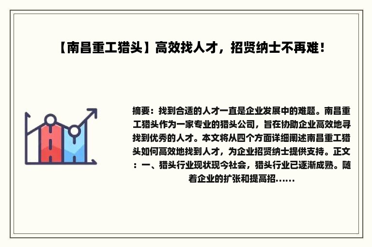 【南昌重工猎头】高效找人才，招贤纳士不再难！