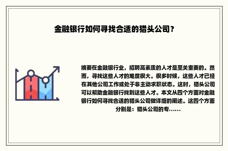 金融银行如何寻找合适的猎头公司？