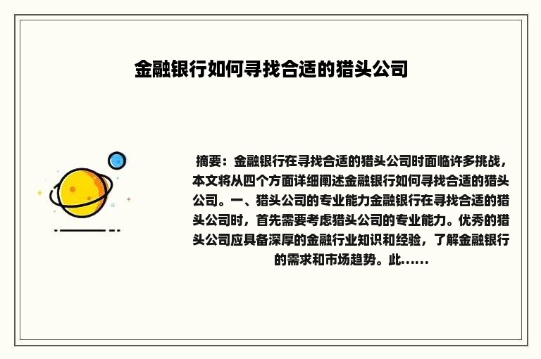 金融银行如何寻找合适的猎头公司