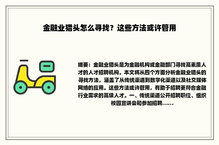 金融业猎头怎么寻找？这些方法或许管用
