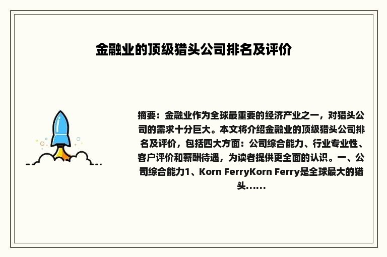 金融业的顶级猎头公司排名及评价