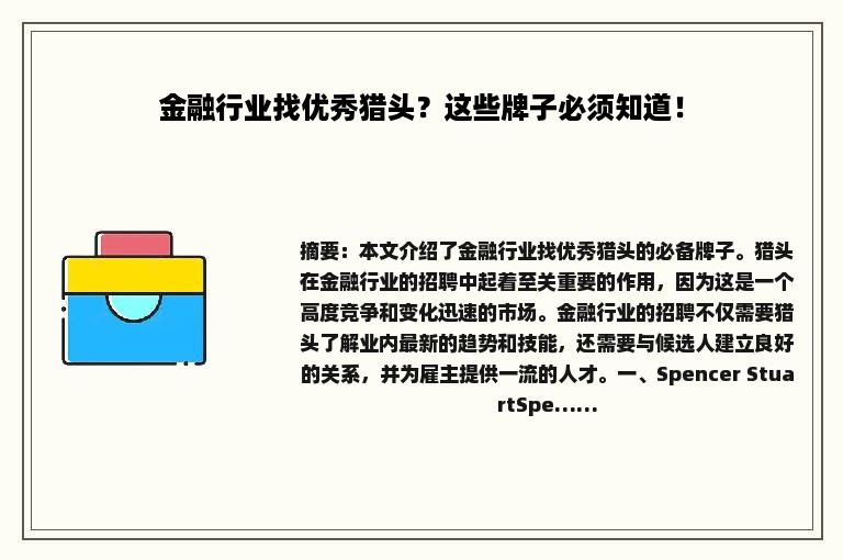金融行业找优秀猎头？这些牌子必须知道！