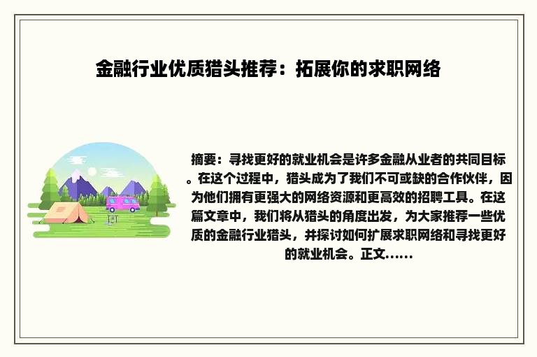 金融行业优质猎头推荐：拓展你的求职网络