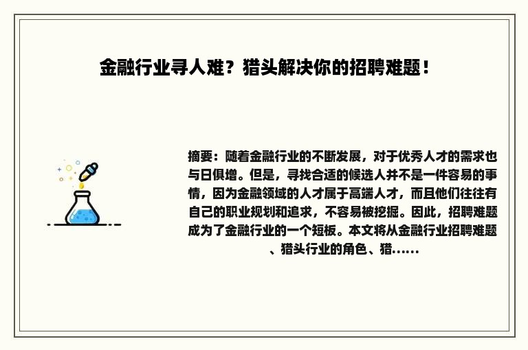 金融行业寻人难？猎头解决你的招聘难题！