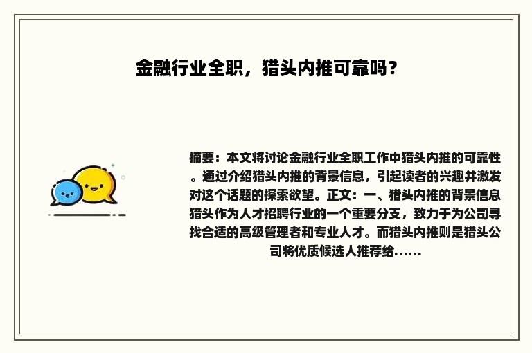 金融行业全职，猎头内推可靠吗？
