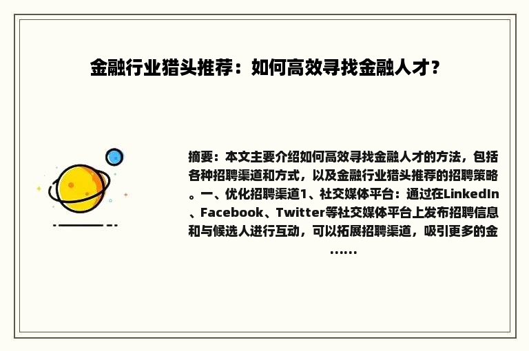 金融行业猎头推荐：如何高效寻找金融人才？