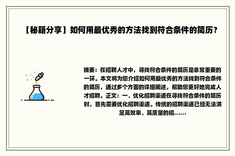 【秘籍分享】如何用最优秀的方法找到符合条件的简历？