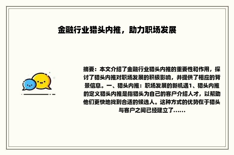 金融行业猎头内推，助力职场发展