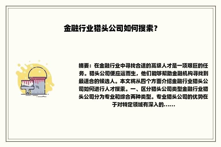 金融行业猎头公司如何搜索？