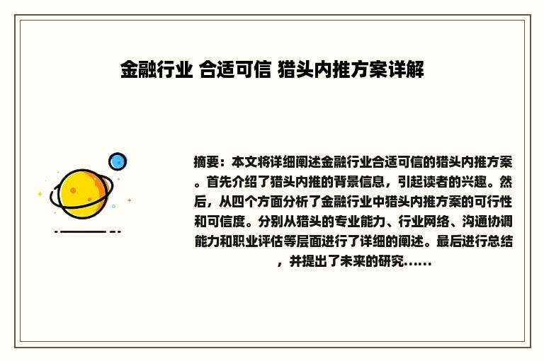 金融行业 合适可信 猎头内推方案详解