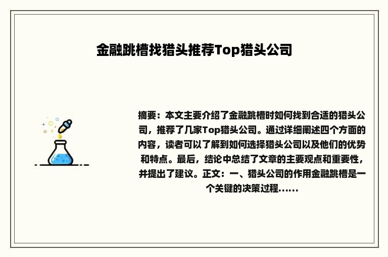 金融跳槽找猎头推荐Top猎头公司