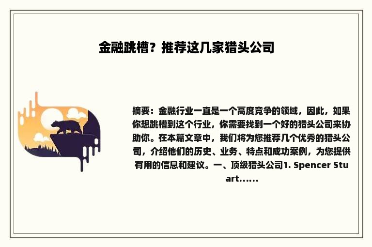 金融跳槽？推荐这几家猎头公司