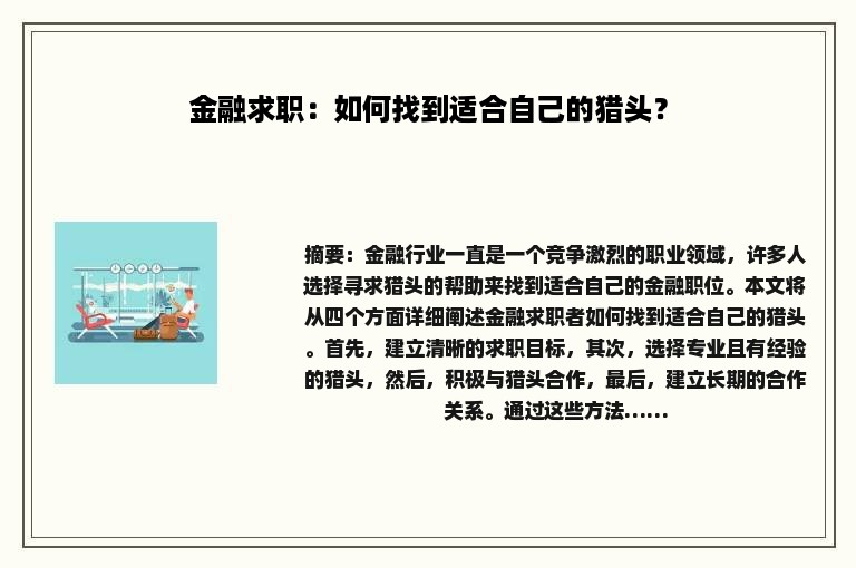 金融求职：如何找到适合自己的猎头？