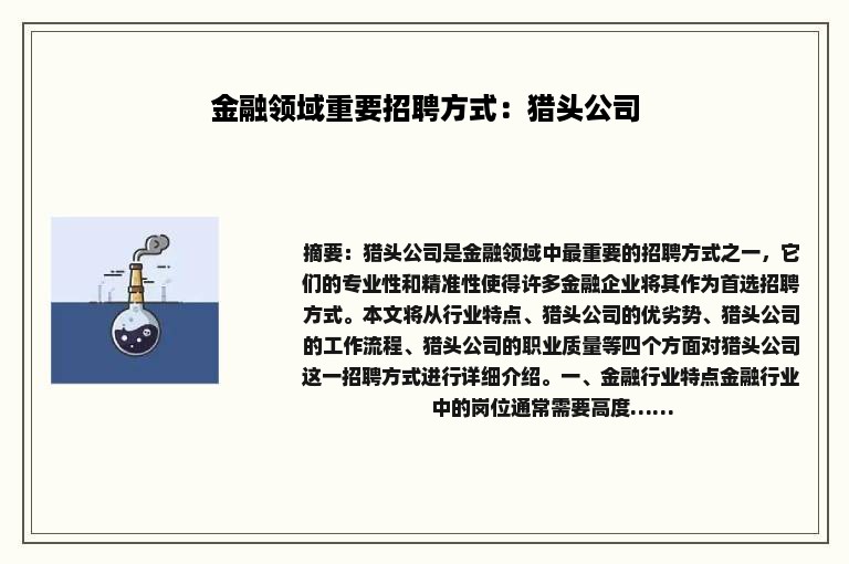 金融领域重要招聘方式：猎头公司