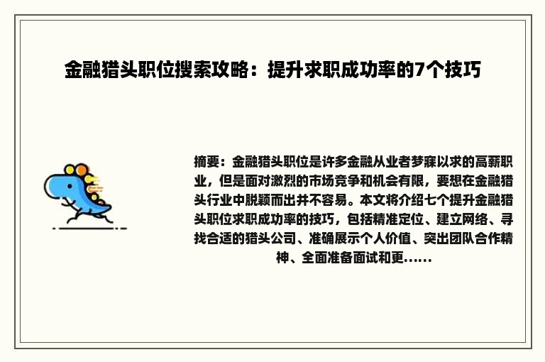 金融猎头职位搜索攻略：提升求职成功率的7个技巧