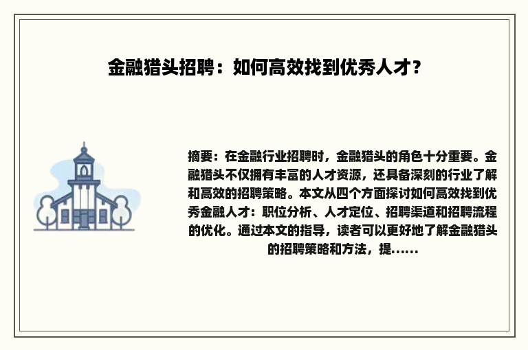 金融猎头招聘：如何高效找到优秀人才？