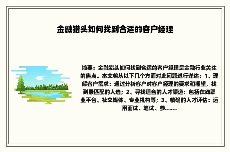 金融猎头如何找到合适的客户经理