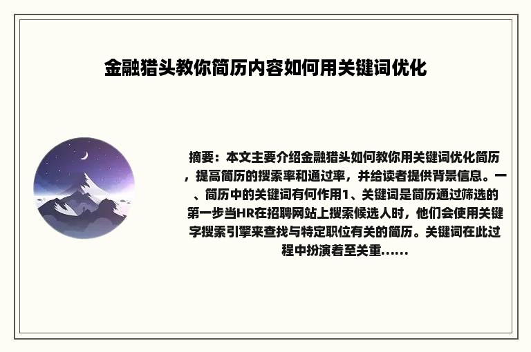 金融猎头教你简历内容如何用关键词优化