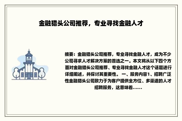 金融猎头公司推荐，专业寻找金融人才