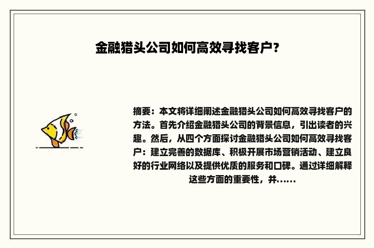 金融猎头公司如何高效寻找客户？