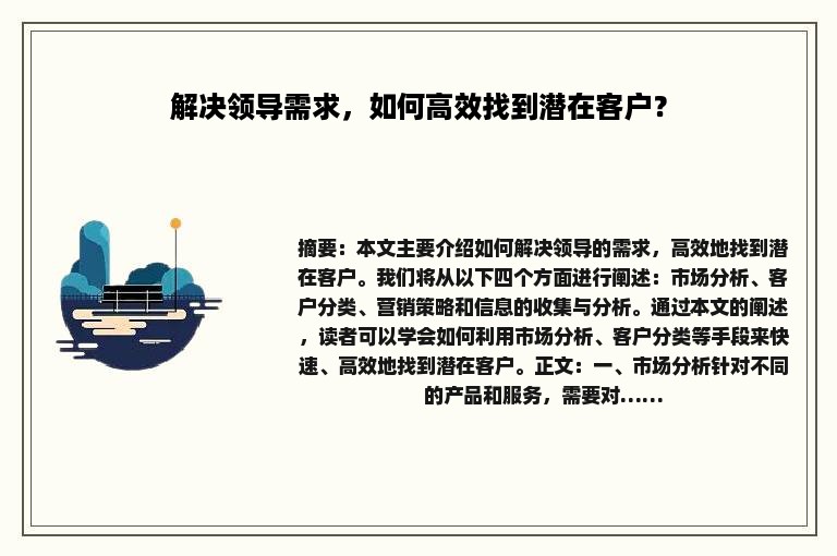 解决领导需求，如何高效找到潜在客户？