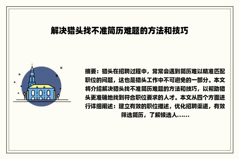 解决猎头找不准简历难题的方法和技巧