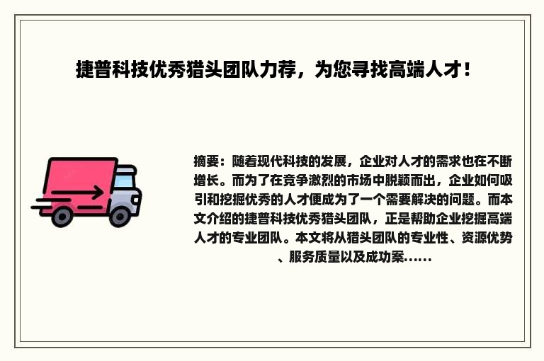 捷普科技优秀猎头团队力荐，为您寻找高端人才！