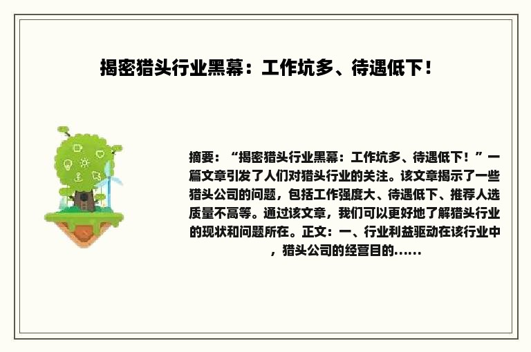 揭密猎头行业黑幕：工作坑多、待遇低下！