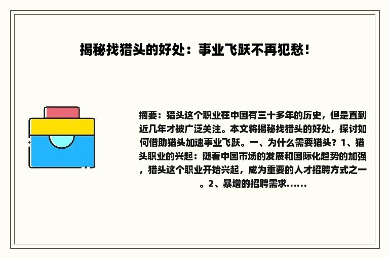 揭秘找猎头的好处：事业飞跃不再犯愁！