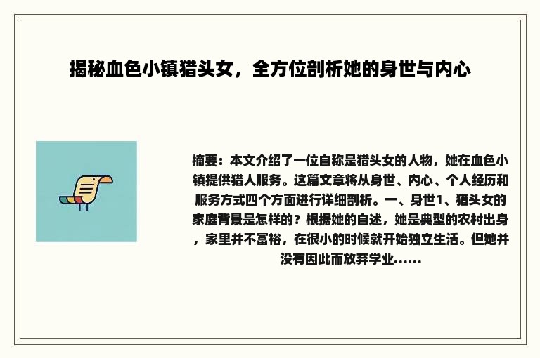 揭秘血色小镇猎头女，全方位剖析她的身世与内心