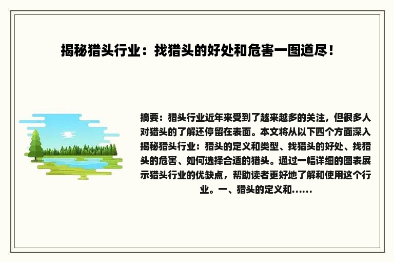 揭秘猎头行业：找猎头的好处和危害一图道尽！