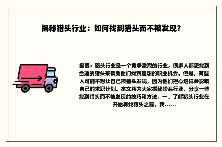 揭秘猎头行业：如何找到猎头而不被发现？