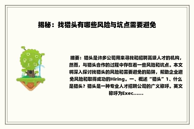 揭秘：找猎头有哪些风险与坑点需要避免
