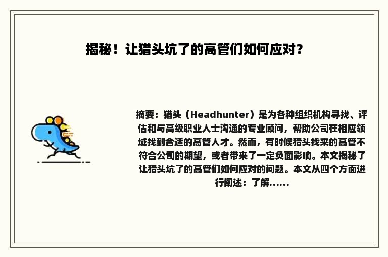 揭秘！让猎头坑了的高管们如何应对？