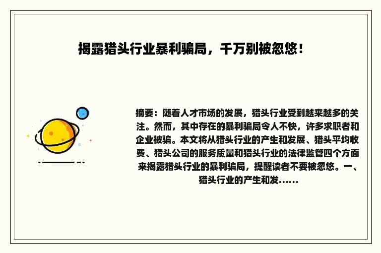 揭露猎头行业暴利骗局，千万别被忽悠！