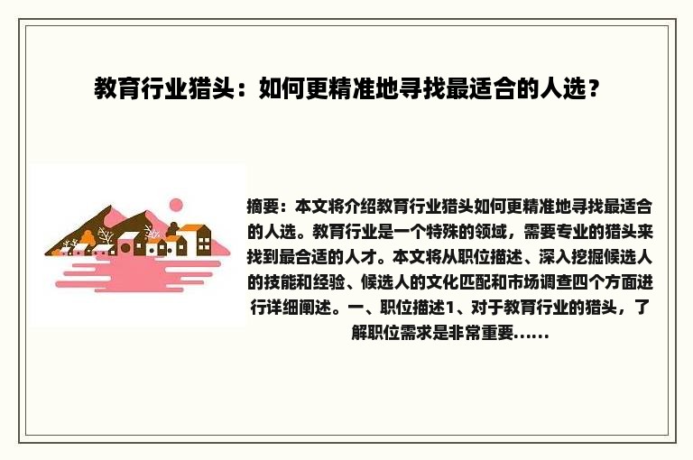 教育行业猎头：如何更精准地寻找最适合的人选？