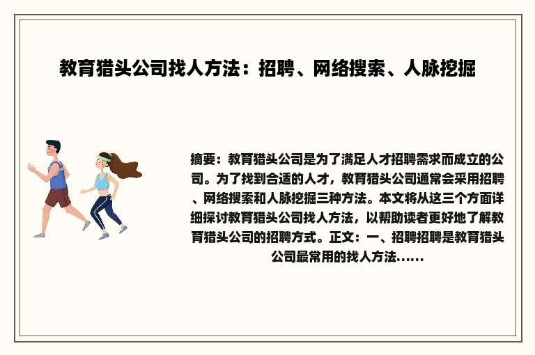 教育猎头公司找人方法：招聘、网络搜索、人脉挖掘