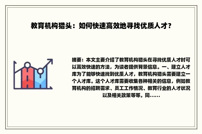 教育机构猎头：如何快速高效地寻找优质人才？