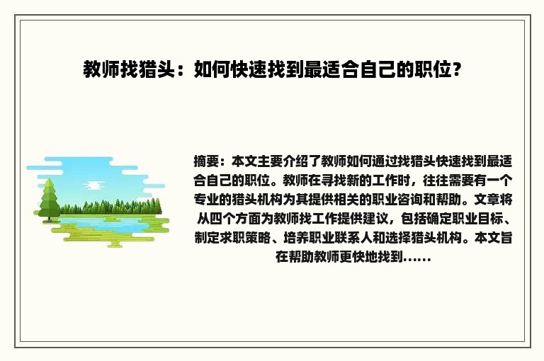 教师找猎头：如何快速找到最适合自己的职位？