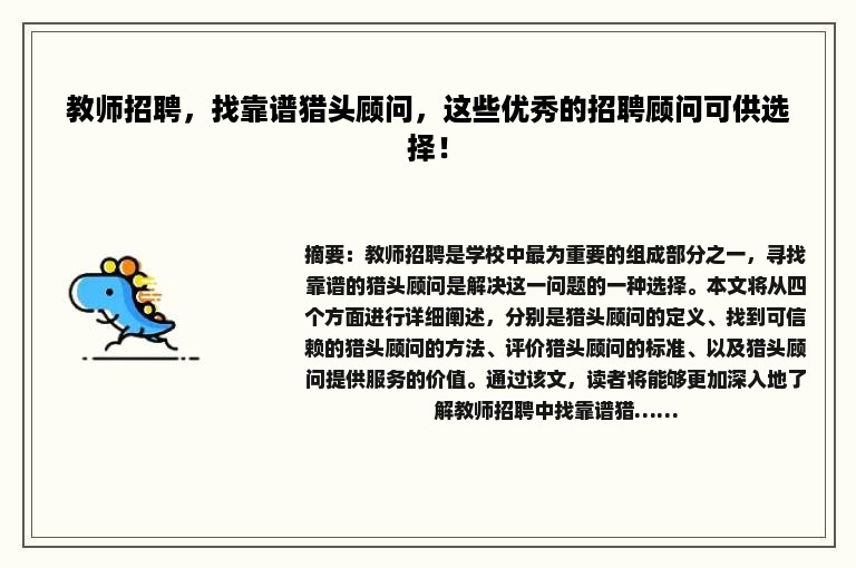 教师招聘，找靠谱猎头顾问，这些优秀的招聘顾问可供选择！