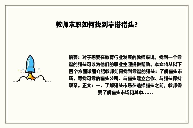 教师求职如何找到靠谱猎头？