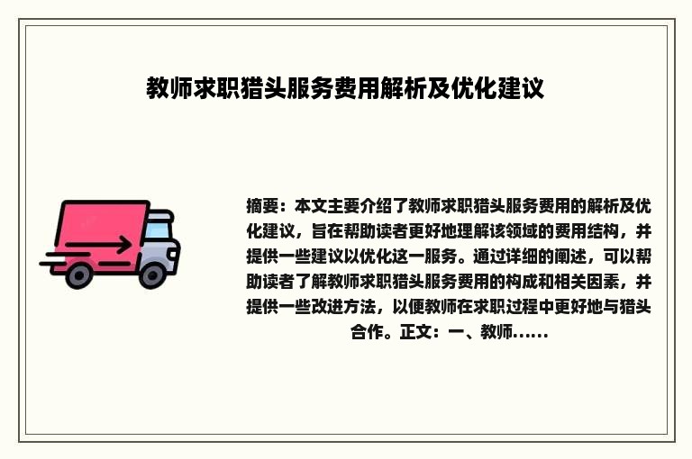 教师求职猎头服务费用解析及优化建议