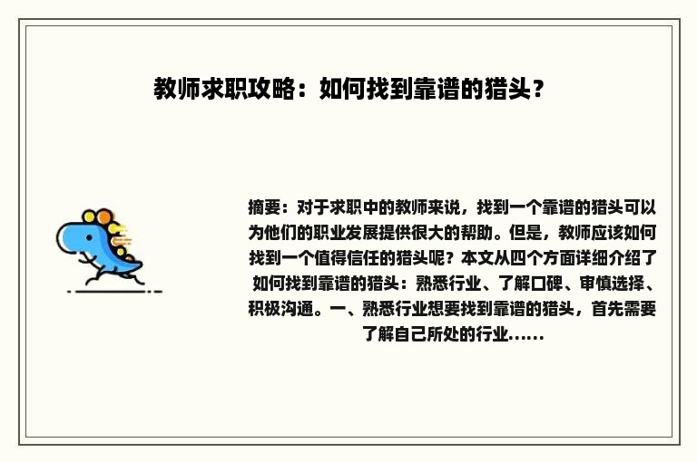 教师求职攻略：如何找到靠谱的猎头？