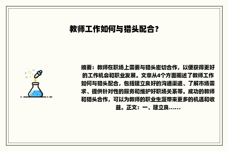 教师工作如何与猎头配合？