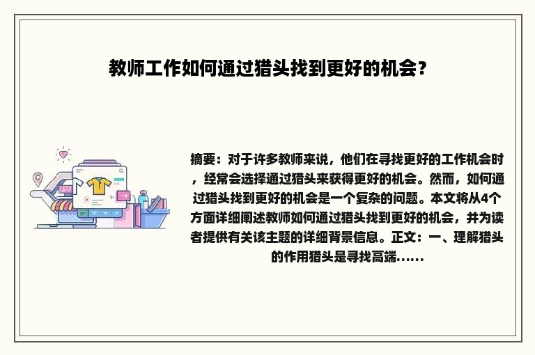 教师工作如何通过猎头找到更好的机会？